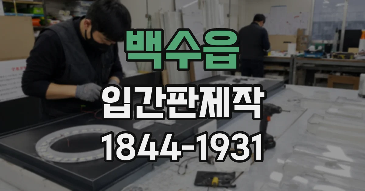 백수읍 입간판제작