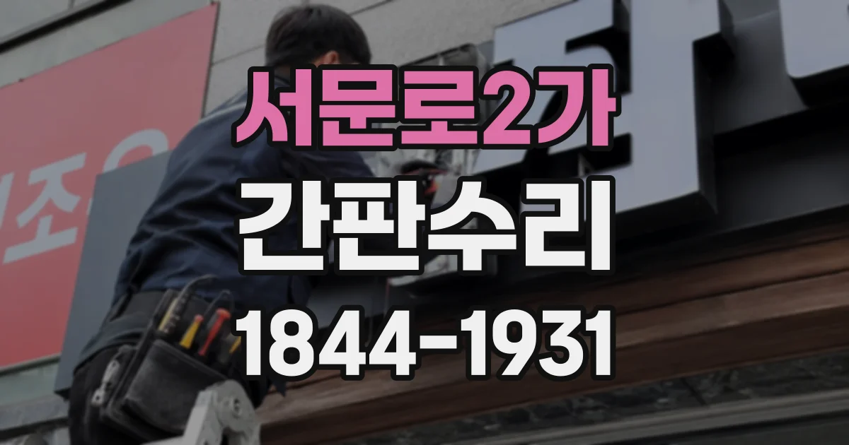 서문로2가 간판수리