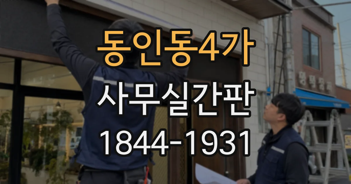 동인동4가 사무실간판