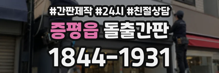증평읍 돌출간판 상담 전화 1844-1931