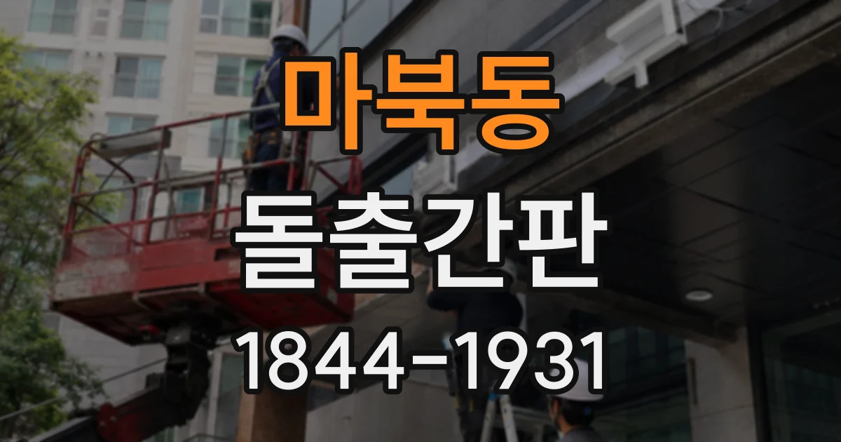 마북동 돌출간판