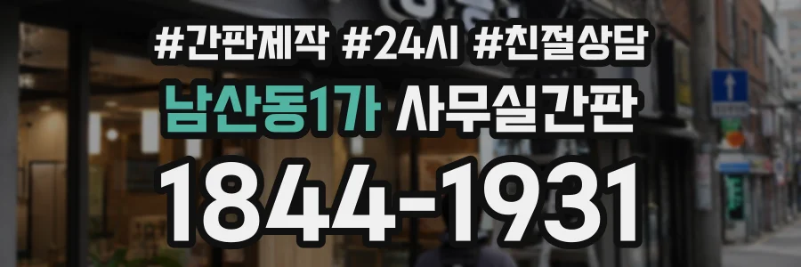 남산동1가 사무실간판 상담 전화 1844-1931