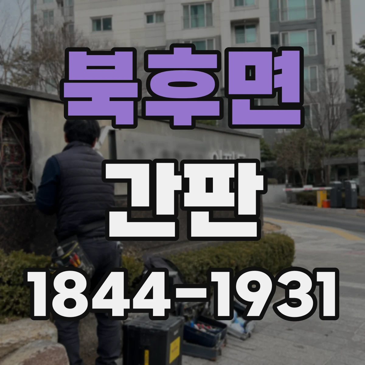 북후면 간판
