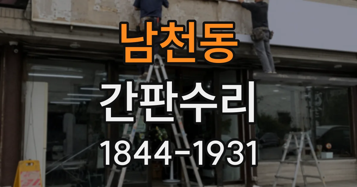 남천동 간판수리