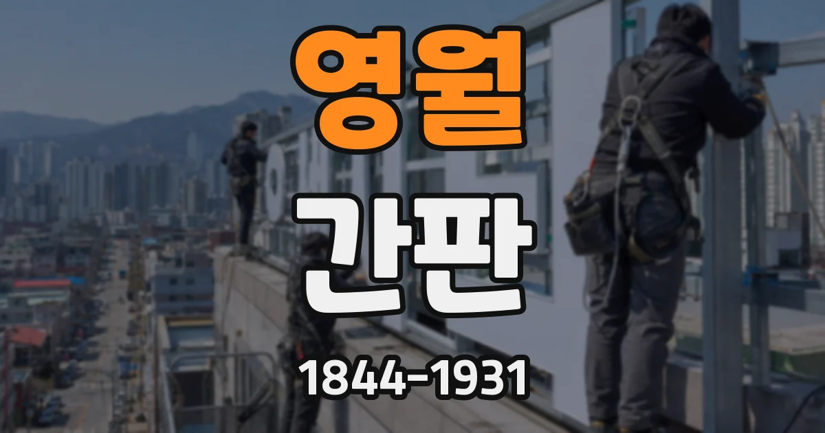 영월 간판