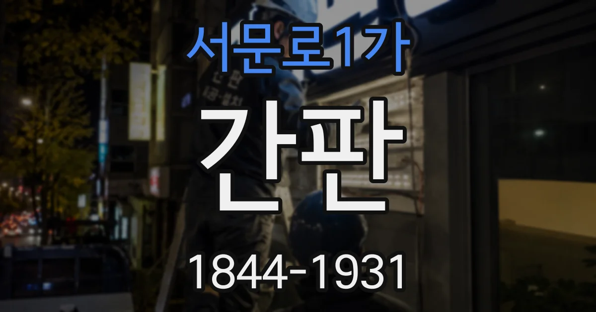 서문로1가 간판