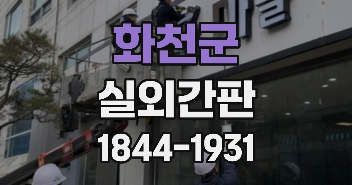 화천군 실외간판