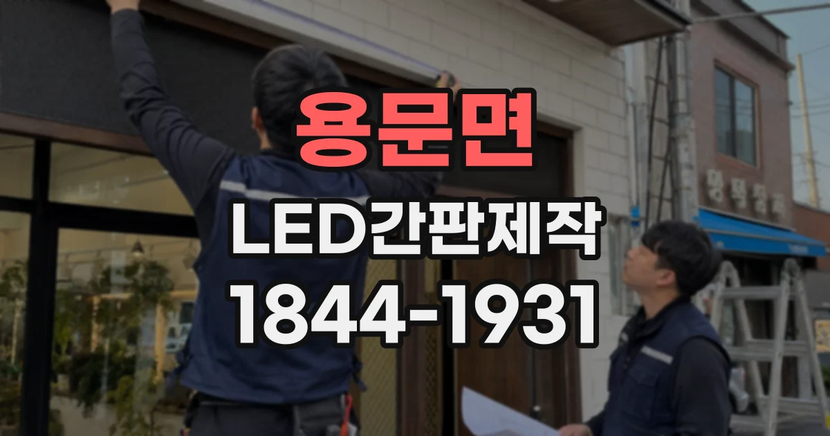 용문면 LED간판제작