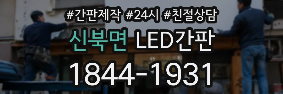 신북면 LED간판 상담 전화 1844-1931
