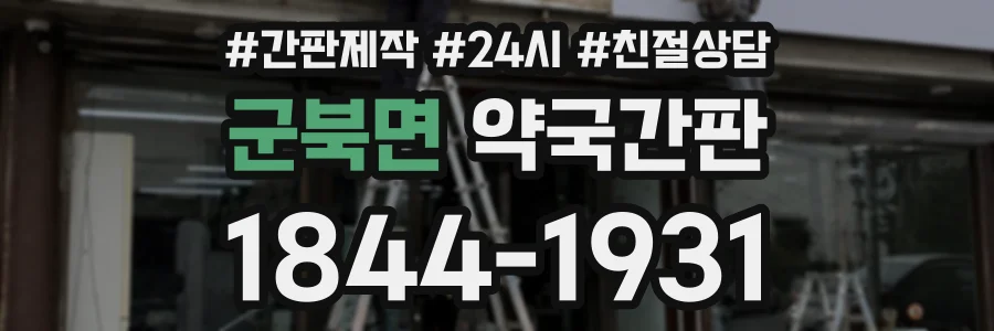 군북면 약국간판 상담 전화 1844-1931