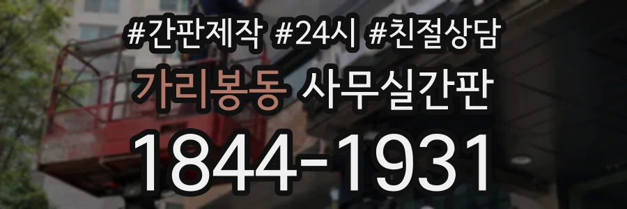 가리봉동 사무실간판 상담 전화 1844-1931