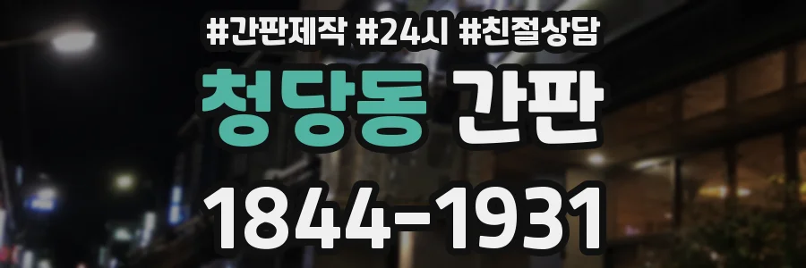 청당동 간판