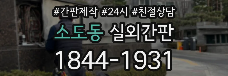 소도동 실외간판 상담 전화 1844-1931