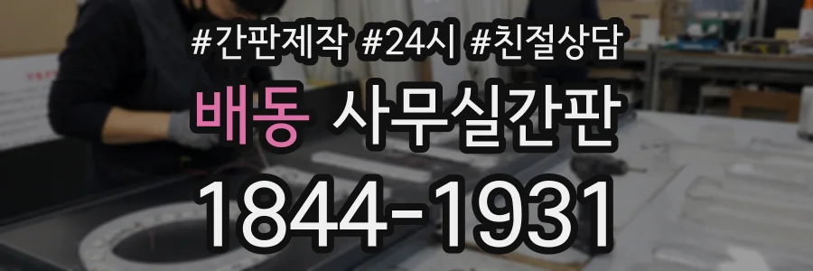 배동 사무실간판 상담 전화 1844-1931