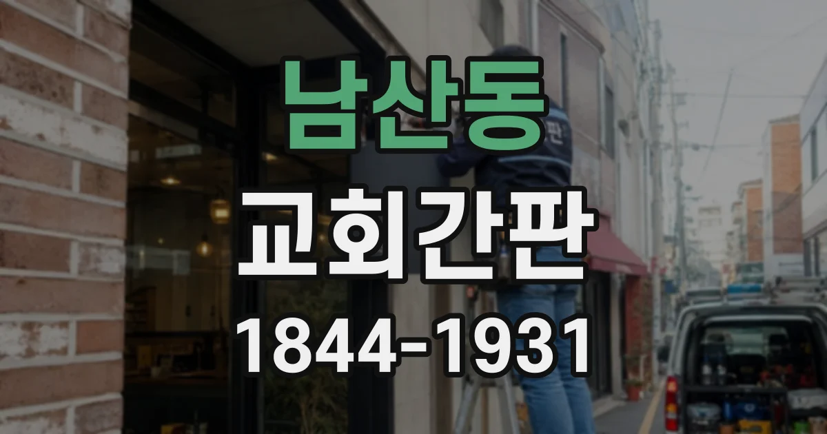 남산동 교회간판