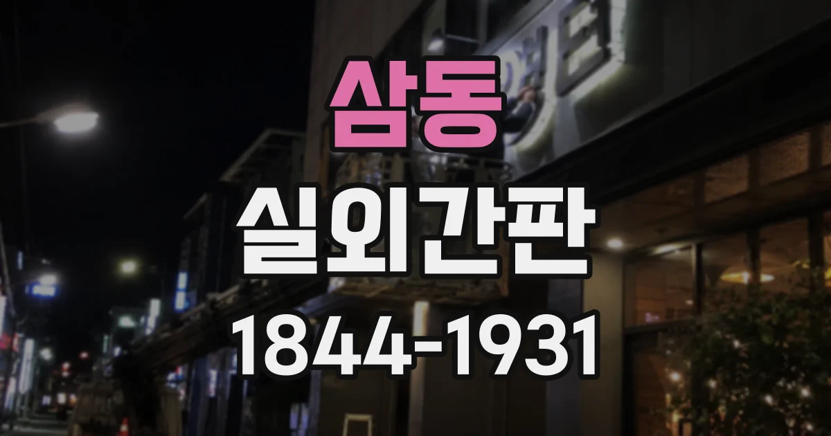 삼동 실외간판
