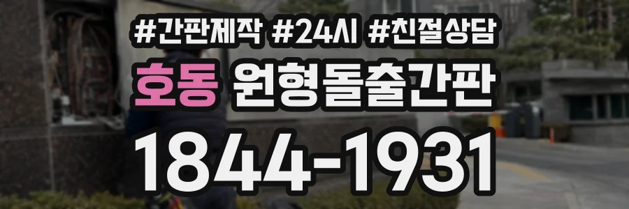 호동 원형돌출간판 상담 전화 1844-1931