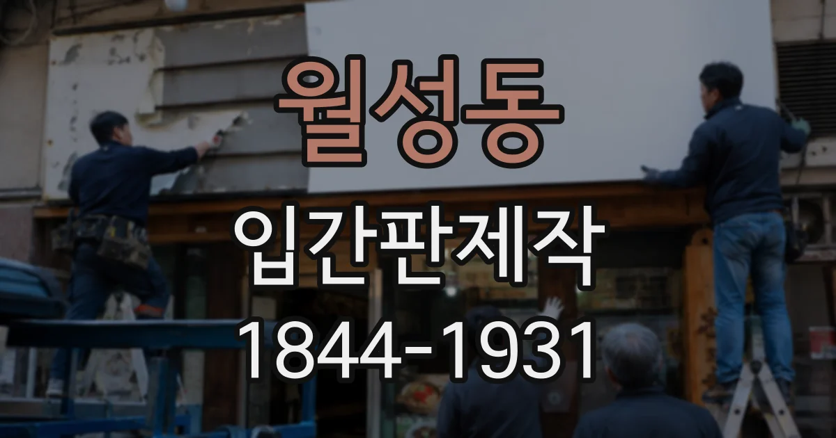 월성동 입간판제작