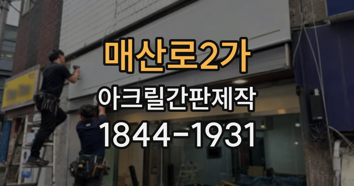 매산로2가 아크릴간판제작
