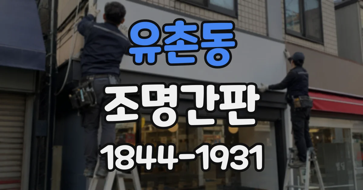유촌동 조명간판
