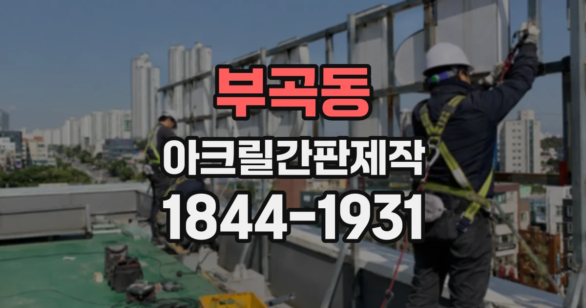 부곡동 아크릴간판제작