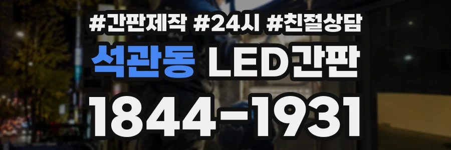 석관동 LED간판 상담 전화 1844-1931