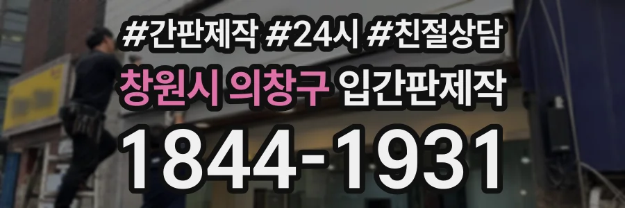 창원시 의창구 입간판제작 상담 전화 1844-1931