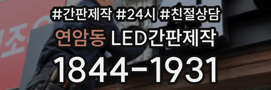 연암동 LED간판제작 상담 전화 1844-1931