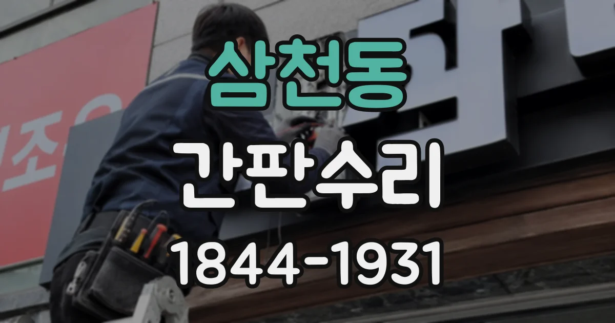 삼천동 간판수리