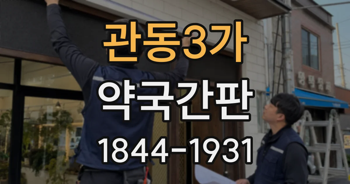 관동3가 약국간판