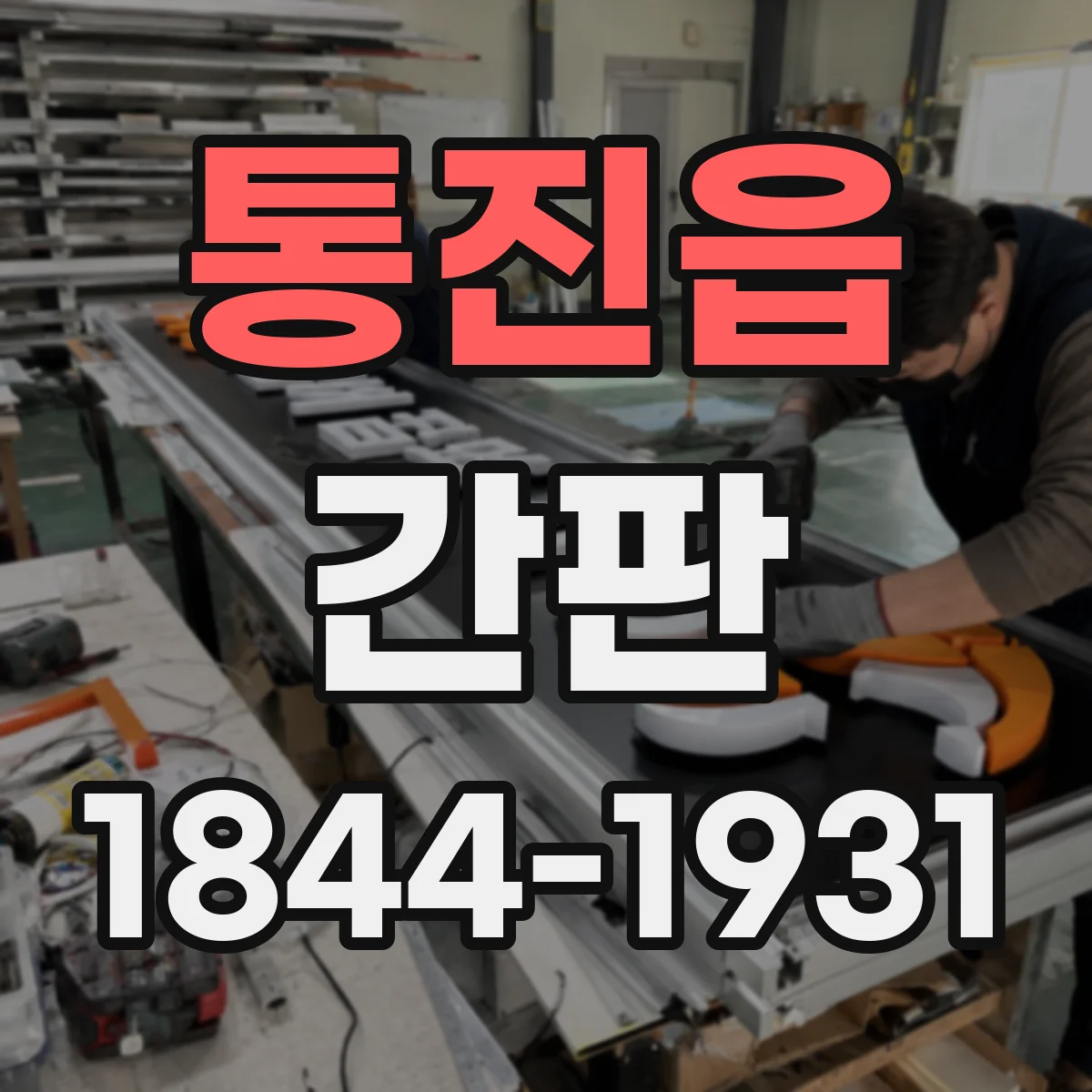통진읍 간판