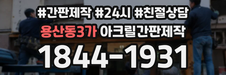 용산동3가 아크릴간판제작 상담 전화 1844-1931
