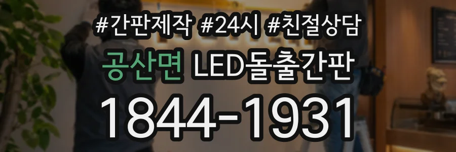 공산면 LED돌출간판 상담 전화 1844-1931