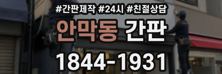 안막동 간판