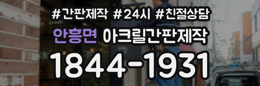 안흥면 아크릴간판제작 상담 전화 1844-1931