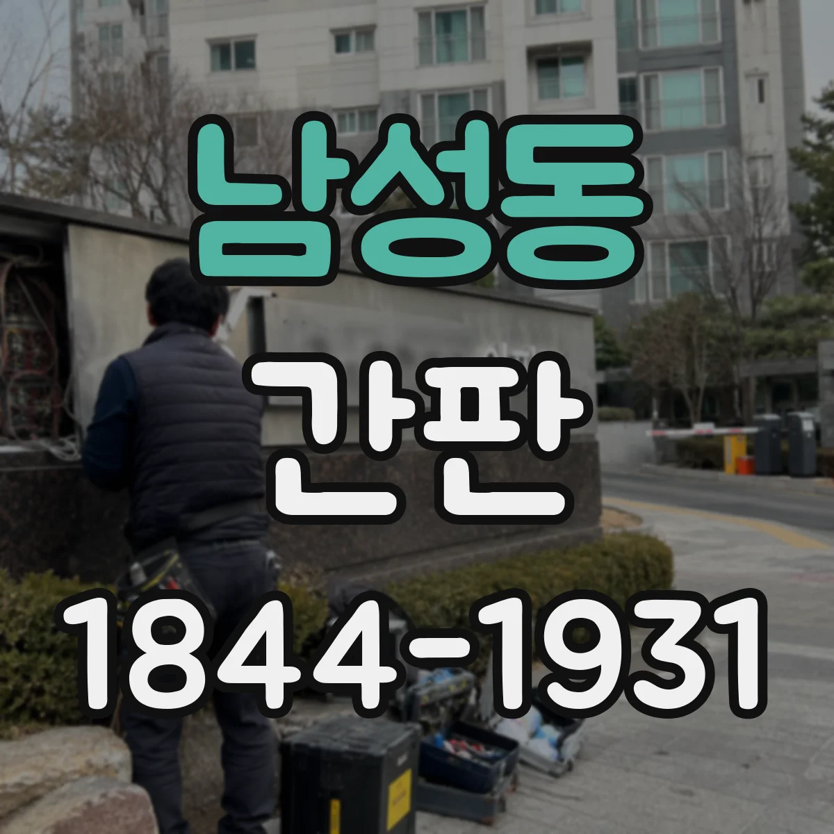 남성동 간판