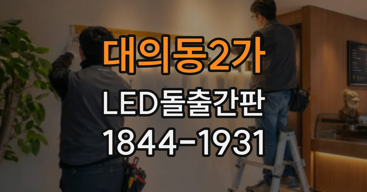 대의동2가 LED돌출간판