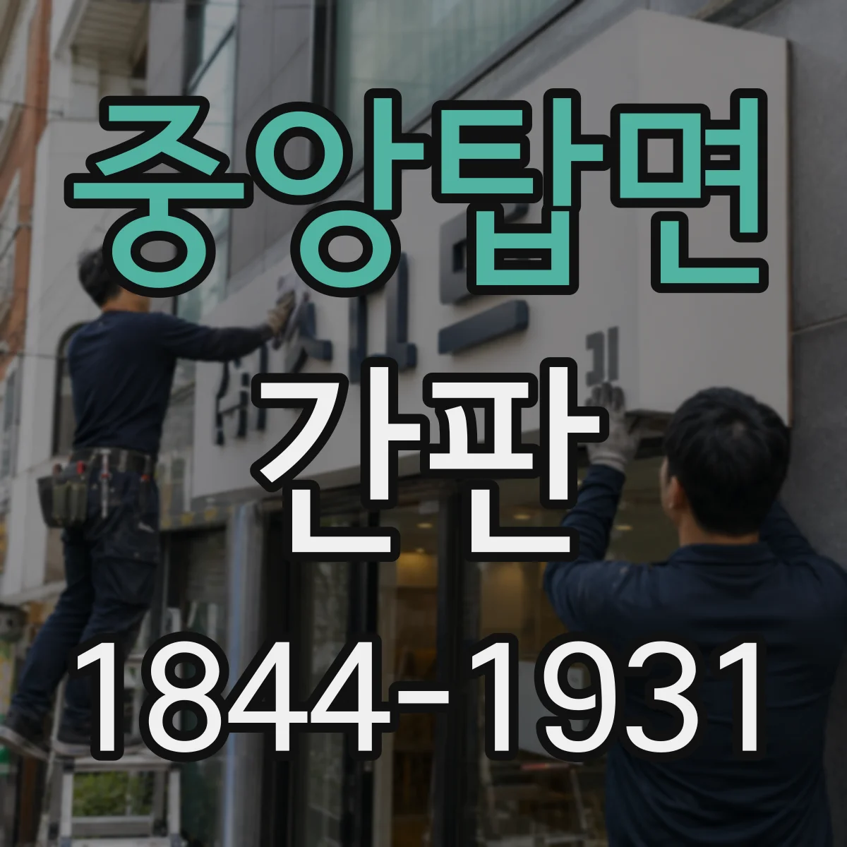 중앙탑면 간판