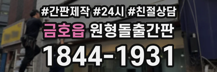 금호읍 원형돌출간판 상담 전화 1844-1931