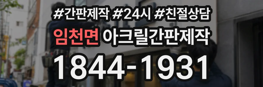 임천면 아크릴간판제작 상담 전화 1844-1931