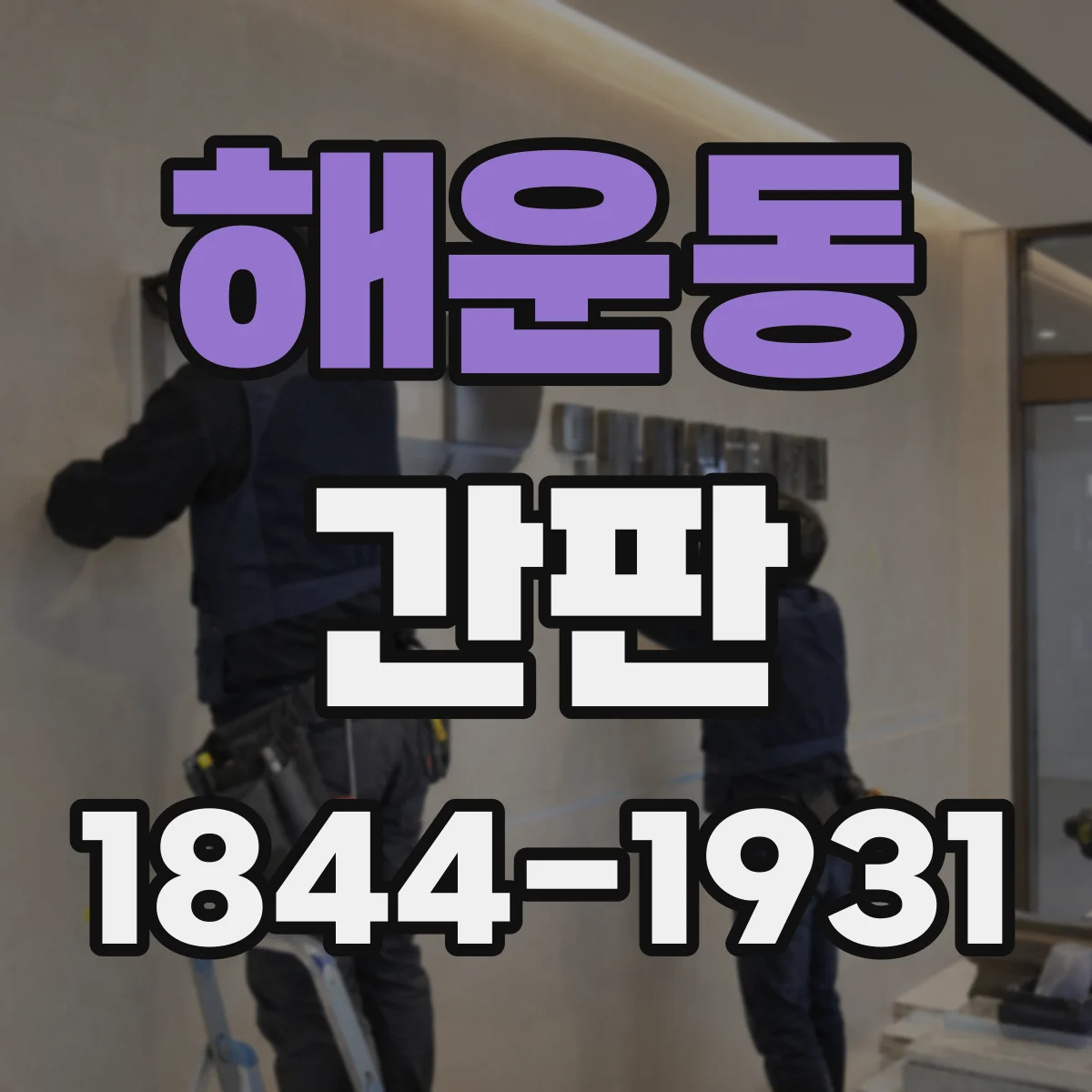 해운동 간판