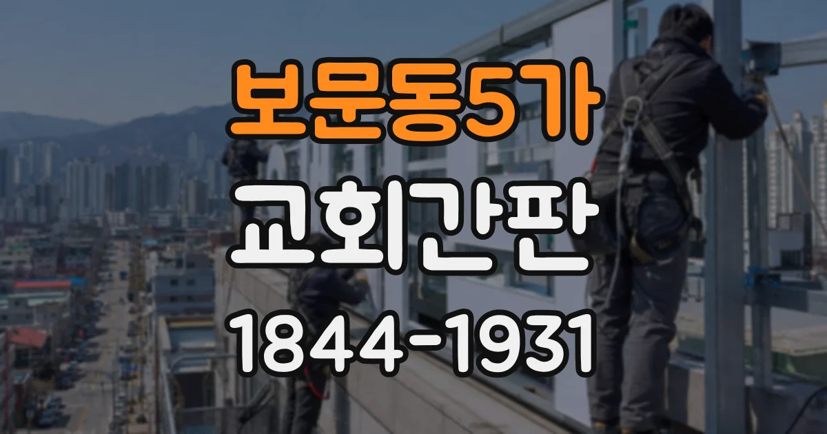 보문동5가 교회간판