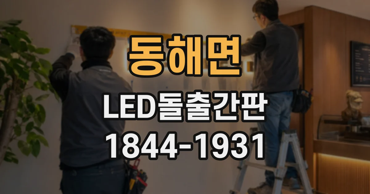 동해면 LED돌출간판