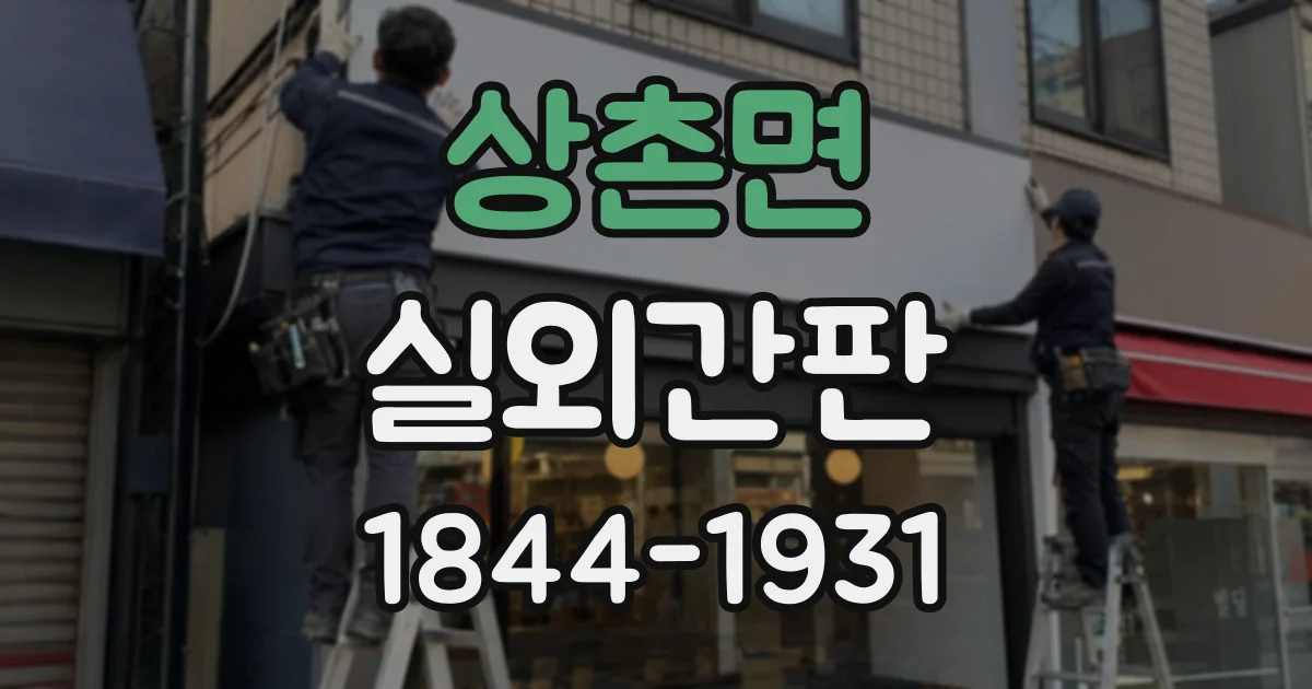 상촌면 실외간판