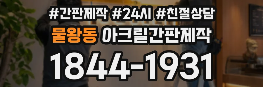 물왕동 아크릴간판제작 상담 전화 1844-1931