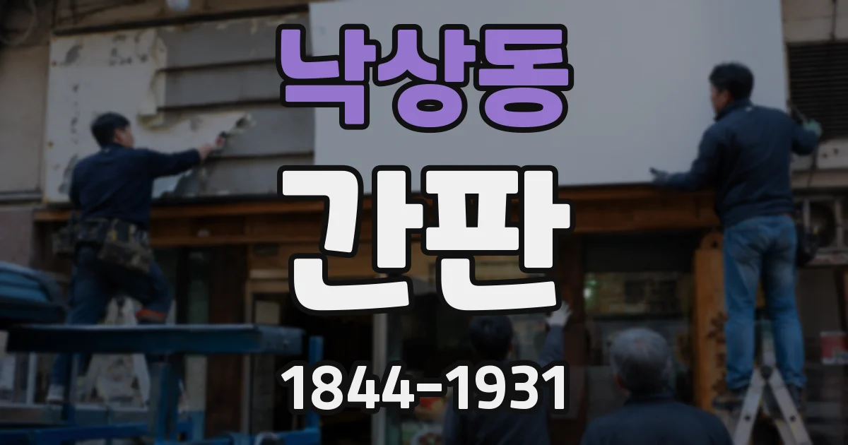 낙상동 간판