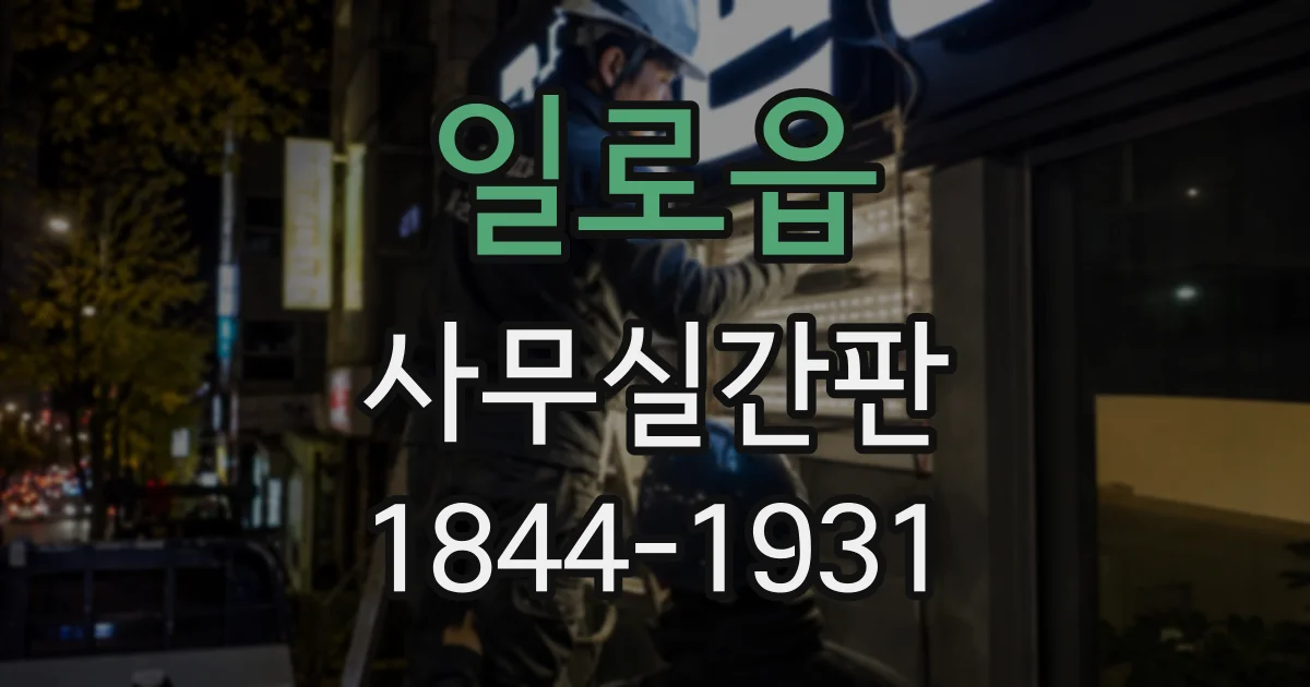 일로읍 사무실간판