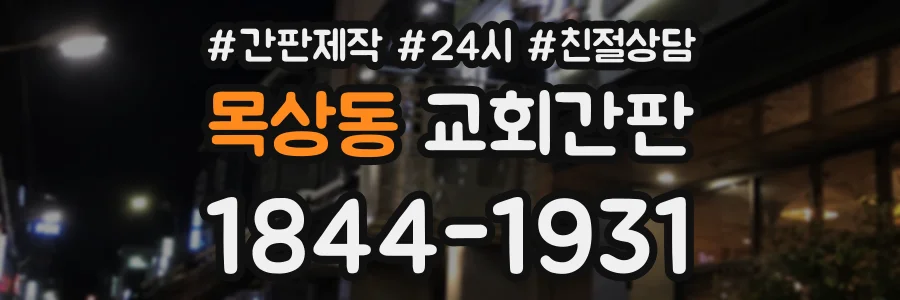 목상동 교회간판 상담 전화 1844-1931