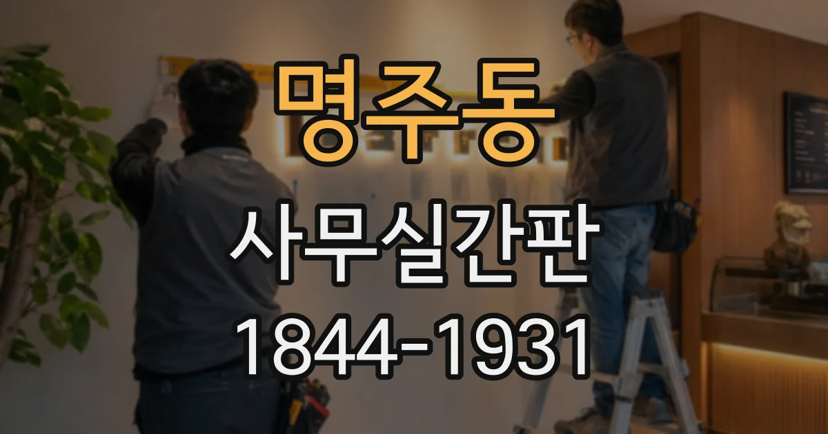 명주동 사무실간판