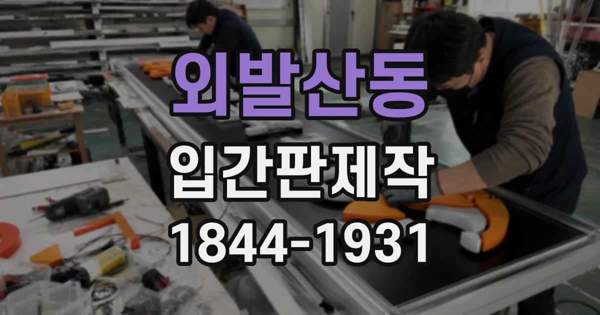 외발산동 입간판제작